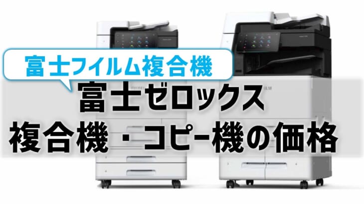【2024年・富士フイルム(ゼロックス)コピー機・複合機】価格は高い⁉品質は？
