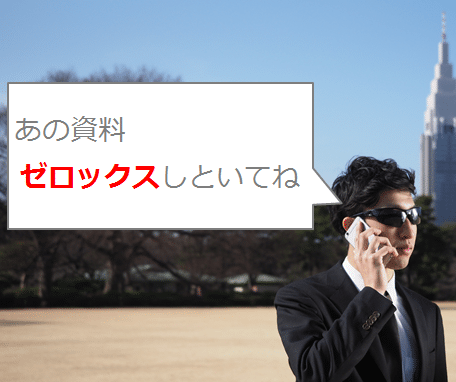 ゼロックスする
